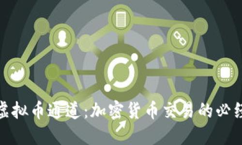 探索虚拟币通道：加密货币交易的必经之路