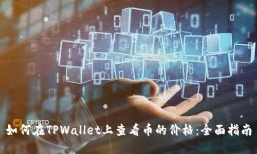 如何在TPWallet上查看币的价格：全面指南