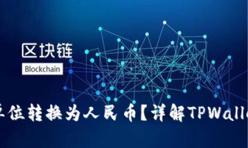 TPWallet如何将单位转换为人民币？详解TPWallet的货币兑换功能