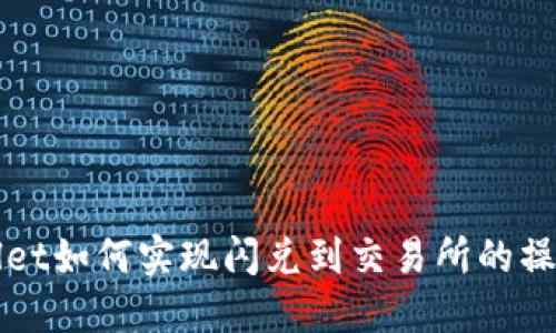 TPWallet如何实现闪兑到交易所的操作指南