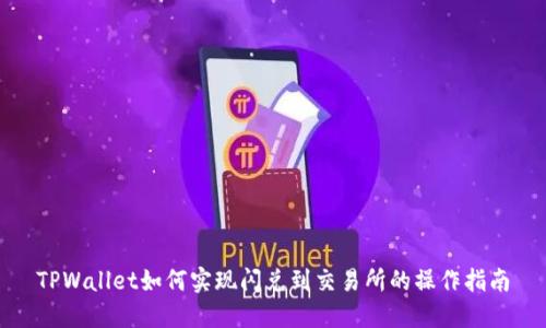 TPWallet如何实现闪兑到交易所的操作指南