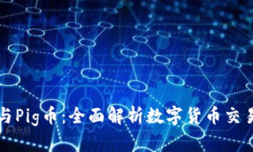 TPWallet与Pig币：全面解析数字货币交易的新选择