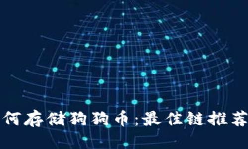 tpwallet如何存储狗狗币：最佳链推荐和使用指南