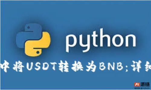 如何在TPWallet中将USDT转换为BNB：详细步骤与注意事项