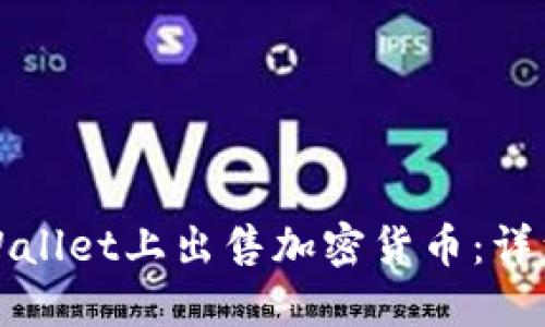 如何在TPWallet上出售加密货币：详细视频教程