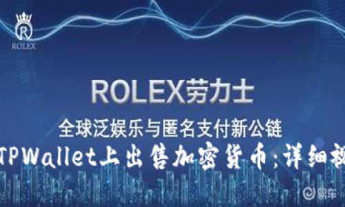 如何在TPWallet上出售加密货币：详细视频教程