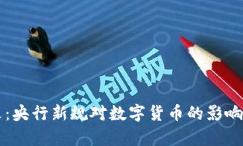 虚拟币整改：央行新规对数字货币的影响与前景分析
