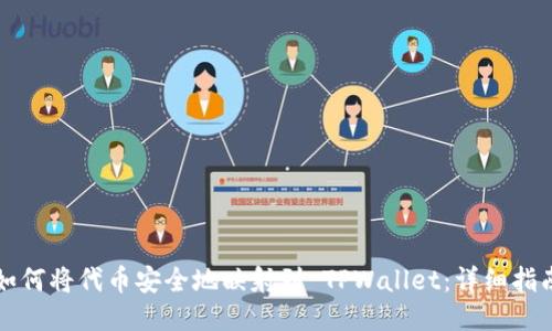 如何将代币安全地映射到 TPWallet：详细指南