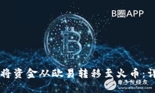 如何通过TPWallet将资金从欧易转移至火币：详细指南和实用技巧