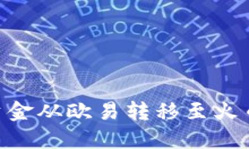 如何通过TPWallet将资金从欧易转移至火币：详细指南和实用技巧