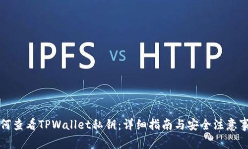 如何查看TPWallet私钥：详细指南与安全注意事项