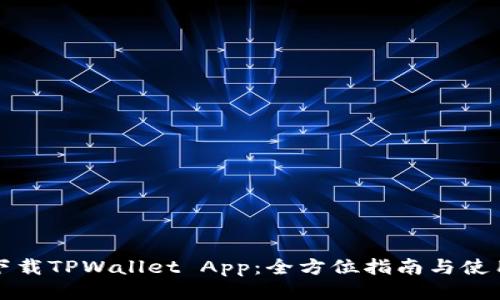 如何下载TPWallet App：全方位指南与使用技巧
