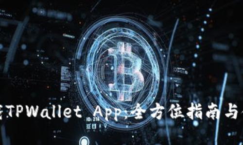 如何下载TPWallet App：全方位指南与使用技巧