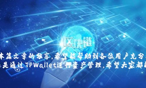 jiaoti如何通过TPWallet在欧易提币与币安智能链的完美结合/jiaoti  
TPWallet, 欧易提币, 币安智能链/guanjianci  

引言：数字货币的新纪元  
随着区块链技术的发展，数字货币日益成为我们投资及交易的重要方式。在这一过程中，各种数字资产的管理与转移也变得愈加复杂。今天，我们将深入探讨如何通过TPWallet在欧易进行提币，以及币安智能链的相关知识。无论你是新手还是资深交易者，这篇文章都能够为你提供必要的知识与技术支持。  

为何选择TPWallet？  
TPWallet作为一款多币种支持的数字资产钱包，因其操作简便和安全性高而受到广泛欢迎。它不仅支持多种数字资产的存储，还具备与多个区块链的兼容性。用户可以轻松实现不同币种间的转账，极大地提升了交易的便利性。  
TPWallet的界面友好，操作流程简单，即使是不熟悉技术的用户也能迅速上手。更重要的是，TPWallet采用了多重安全机制，确保用户的资产安全无忧。因此，这款钱包成为了许多投资者进行资产管理时首选的工具。  

如何在欧易进行提币？  
提币的过程通常是交易者完成交易后的重要一步。在欧易平台上，用户可以通过以下步骤完成提币：  
ol  
listrong登录账户：/strong首先，用户需登录自己的欧易账户。确保使用强密码并开启双重认证，以提高账户安全。/li  
listrong选择提币：/strong在账户首页，用户可以找到“提币”选项，点击进入提币页面。/li  
listrong输入信息：/strong在提币页面，用户需要输入提币的相关信息，如币种、提币地址和提币数量。特别注意，提币地址必须是TPWallet中的地址，以确保资产的准确转移。/li  
listrong确认交易：/strong填写完毕后，检查所有信息是否准确无误，确认无误后点击“提交”。/li  
listrong输入验证码：/strong为了安全起见，系统会要求用户输入通过邮箱或手机接收到的验证码。输入正确后，提交提币申请。/li  
/ol  
完成以上步骤后，用户将在TPWallet中收到相应的数字货币，整个过程一般在几分钟内完成。  

币安智能链（BSC）的优势  
币安智能链作为一种高性能的区块链平台，因其低费用和高效率的特点而备受欢迎。它提供了智能合约的支持，并且与以太坊的兼容性使其成为去中心化应用（DApps）开发者青睐的选择。  
许多新的项目和代币纷纷选择在币安智能链上发行，进一步推动了生态系统的发展。用户可以通过币安智能链进行快速交易，享受到更低的手续费。此外，BSC还推出了多个去中心化金融（DeFi）项目，这些项目为投资者提供了丰厚的收益机会。  

如何在TPWallet上使用币安智能链？  
使用TPWallet连接币安智能链，相对简单。用户可以按照以下步骤进行操作：  
ol  
listrong打开TPWallet：/strong启动TPWallet应用程序，确保网络连接正常。/li  
listrong添加币安智能链：/strong在TPWallet的设置中，找到“区块链管理”选项，点击添加新的网络。选择币安智能链，输入必要的信息并保存。/li  
listrong创建或导入钱包：/strong用户可以选择创建一个新的钱包或者导入已存在的BSC钱包。确保妥善保存助记词或私钥，以保证资产安全。/li  
listrong进行交易：/strong连接到币安智能链后，用户可以自由地在钱包中进行币的转账、交换等操作。/li  
/ol  

安全性考虑：保护您的资产  
数字资产虽然便于交易，但其安全性仍然是一个不得不认真对待的话题。在使用TPWallet和进行提币时，用户应遵循一些基本的安全措施：  
ul  
listrong启用双重认证：/strong在账户设置中开启双重认证，以增加账户安全性。/li  
listrong保持私钥安全：/strong私钥是您数字资产的钥匙，绝不要将其分享给他人。/li  
listrong定期检查账户活动：/strong保持警惕，定期查看账户活动，确保没有异常交易发生。/li  
listrong利用冷钱包保存长期投资：/strong如果您有长时间不动的资产，可以考虑将其存在冷钱包中，以降低风险。/li  
/ul  

总结：连接未来的桥梁  
随着区块链技术的持续发展，TPWallet在欧易提币与币安智能链的结合将为用户提供更加便利和安全的数字资产管理方式。通过本篇文章的分享，希望能帮助到各位用户充分利用这些工具，安全而高效地进行数字货币投资与交易。  
区块链技术的未来正在向我们走来，只有掌握灵活的工具和充分的知识，才能在这个新纪元中把握机遇。无论是选择在欧易提币，还是通过TPWallet进行资产管理，希望大家都能够在这一过程中获得成功。  
如果您对TPWallet、欧易提币或币安智能链有任何疑问，随时可以在社区中与其他用户交流，更好地了解这些平台的功能与优势。