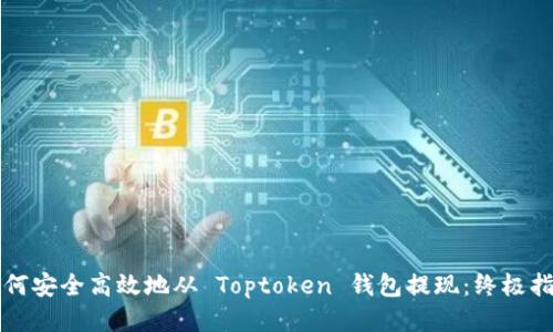如何安全高效地从 Toptoken 钱包提现：终极指南
