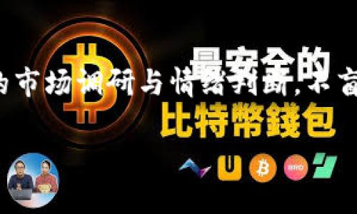 qianghuatpwallet里的币少了？如何找回丢失的资产和保障钱包安全/qianghua

tpwallet, 币少, 钱包安全/guanjianci

引言
在数字货币时代，钱包的安全性和资产的完整性成了每个投资者最为关心的话题之一。最近，有用户反馈发现自己的tpwallet钱包里的币少了，面对这种情况，许多人开始感到不安和疑惑。这不仅关乎资产的实际损失，更关乎个人的财务安全。那么，当这种情况发生时，究竟该如何处理呢？本文将对此进行详细探讨。

tpwallet的基本介绍
tpwallet是一款广受欢迎的数字货币钱包，支持多种主流数字货币的存储、转账和交易。作为一款去中心化钱包，其深受用户喜爱，是因为它在安全性、易用性及多币种支持方面表现出色。然而，优秀的产品并不能完全抵御使用过程中的风险。了解tpwallet的基本功能和潜在风险，将帮助用户更好地保护自己的资产。

为什么tpwallet里的币会减少？
对于不少用户来说，钱包里的币少了可能是出乎意料的。这里面可能有多种原因，包括但不限于以下几点：
ul
  listrong转账操作：/strong用户可能不小心进行了重复的转账或更改了接收地址，导致资金流出。/li
  listrong网络攻击：/strong尽管tpwallet采用了较为先进的安全机制，但如果用户的设备被恶意软件感染，黑客仍能盗取资产。/li
  listrong私钥泄露：/strong钱包的安全性往往依赖于私钥的保管。若私钥被泄露，任何人都可以随意盗取用户的虚拟资产。/li
  listrong系统故障：/strong偶尔，钱包的服务器可能出现问题，导致用户的资产显示不正确。/li
/ul

如何判断资产是否真的减少？
在发现tpwallet中币少了的情况后，首先需要冷静判断。由于区块链的透明性，所有的交易都是可以追溯的，因此可以通过区块链浏览器核对交易记录，确认资产是否真的减少。用户可以：
ul
  li使用钱包地址在区块链浏览器中进行查询，检查最近的交易记录。/li
  li与自己的交易记录保持一致，确保没有未授权的交易发生。/li
/ul

资产减少后该采取的措施
一旦确认资产确实减少，用户应该立即采取相应措施以保护自己的账户和资产。

h4立刻改变密码和安全设置/h4
在确认资产减少后，首先应立刻更改tpwallet的账户密码，包括二次验证等保护措施。同时，考虑启用多重签名或冷存储等方法增加安全性。

h4清查设备的安全性/h4
由于恶意软件可能会对数字资产的安全造成威胁，用户需对其设备进行全面的安全检查。使用值得信赖的杀毒软件扫描设备，确保无恶意程序存在。

h4联系tpwallet客服/h4
若依然无法确认资产的去向，可以尝试联系客服进行咨询。提供详细的交易信息，客服的专业团队可以帮助用户调查问题的根源，并提供相应的解决方案。

保障tpwallet安全的最佳实践
为了在未来避免类似问题，用户应当遵循一些最佳实践，以进一步保护自己的资产安全。

h4定期备份钱包信息/h4
定期备份钱包的私钥和助记词，保证在遭遇故障时能够及时恢复资产。将备份信息保存在安全的地方，避免电子设备丢失或损坏。

h4启用两步验证/h4
在可能的情况下，启用两步验证功能，提供额外的安全保护。当进行交易或登录时，除了密码之外，需要通过第二种方式确认身份。

h4提高安全意识/h4
广泛了解数字货币的相关知识，提高个人的安全意识。了解网络钓鱼的方式，避免随意点击不明链接和下载不明程序。

总结
面对tpwallet中的币少了的状况，无论是由于操作不当还是潜在的安全隐患，用户应保持冷静，采取有效的措施及时解决问题。在每一次操作中，提高自身的安全意识，牢牢把握数字货币的安全性，以确保在不断变化的市场中保护好自己的资产。希望通过本文的介绍，能够帮助到在现实中遇到类似问题的digital currency投资者，最大化地减少损失，实现资产的保值增值。 

进一步的建议
对于那些刚刚接触数字货币的小白来说，除了对tpwallet的使用进行学习外，还有必要对整个数字货币市场有一个更全面的理解。深入学习区块链技术、了解市场动态、参与论坛讨论，都是很好的提升自身素养的方法。此外，定期关注tpwallet的官方公告与更新，可以帮助用户获取 wallet 的最新功能、及安全措施，从而更为有效地管理自己的数字资产。

投资策略与风险控制
在数字货币的投资中，风险控制始终是重中之重。适当的分散投资，选择合适的交易时机，设定止损线，能够有效降低因市场波动带来的风险。建议用户在投资之前，做到充分的市场调研与情绪判断，不盲从他人的投资决策，形成自己独特的投资策略，合理规划和管理资产。 

整体而言，数字货币的投资存在机遇与挑战，正确的风险管理与智慧的投资理念将使得投资者在日益复杂的市场中脱颖而出。