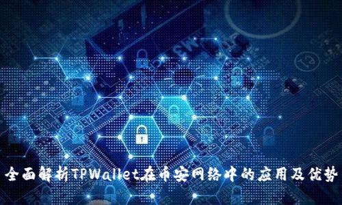 全面解析TPWallet在币安网络中的应用及优势