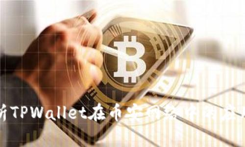 全面解析TPWallet在币安网络中的应用及优势