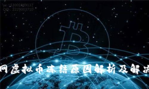 火币网虚拟币冻结原因解析及解决方案
