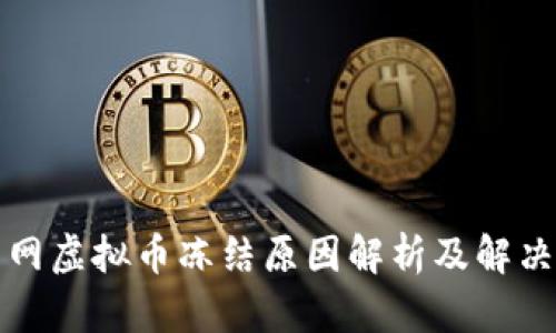 火币网虚拟币冻结原因解析及解决方案