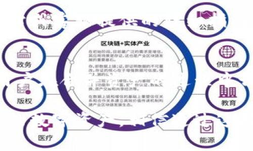    TPWallet如何合并资产：一步一步的指南  / 

 guanjianci  TPWallet, 资产合并, 加密钱包  /guanjianci 

什么是TPWallet？
在谈论TPWallet之前，我们首先需要理解它的背景和功能。TPWallet是一种流行的加密钱包，专为持有和管理各种加密货币而设计。这款钱包以其用户友好的界面和多元化的资产管理功能而受到欢迎。使用TPWallet，不仅可以存储数字资产，还能方便地进行交易、交换和合并资产，从而使用户在动态变化的加密货币市场中能够更加灵活地操作。

资产合并的必要性
随着加密货币的普及，越来越多的用户开始在不同的平台上持有资产。无论是因为参与各类活动获得的代币，还是在多个交易所交易和存储资产，长期以来，很多用户可能在不同的地方有分散的资产。这种情况使得资产管理变得繁琐且效率低下。因此，合并资产不仅能降低管理成本，还能提升使用效率，使用户在需要时能够迅速访问所有资源。

合并资产的基本步骤
要在TPWallet中合并资产，用户需要了解一些基本步骤，这些步骤将帮助用户把不同的资产整合到一起。
h4步骤一：打开TPWallet/h4
首先，确保您已经下载并安装了TPWallet应用程序。如果尚未下载，您可以从官方官网下载，也可以在各大应用商店中进行搜索。打开应用程序后，您会看到登录界面。输入您的凭据进行登录。

h4步骤二：查看现有资产/h4
登录成功后，您将会进入钱包主页。在这个页面中，您可以看到所有当前持有的加密资产，包括不同的加密货币和代币。仔细浏览这些资产，检查您想要合并的资产种类和数量。

h4步骤三：选择需要合并的资产/h4
在您的资产列表中，找到您计划合并的资产。选择后，查看这些资产的详细信息，包括数量和当前市值。确保您了解每种资产业务的性质，特别是交易费用和潜在的市场波动。

h4步骤四：执行合并操作/h4
合并资产的具体操作在不同版本的TPWallet中可能略有不同。通常，您可以在选定的资产旁找到“合并”或“转换”的选项。点击后，系统将提示您输入所需的合并信息，例如合并后的目标资产类型和数量。

h4步骤五：确认合并/h4
在输入必要的信息后，系统会要求您确认合并操作。确保仔细检查所有信息，确认无误后才进行下一步。完成确认后，您的资产合并过程将正式开始。根据区块链的交易速度，这一过程可能需要一些时间，请耐心等待。

h4步骤六：查看合并结果/h4
合并完成后，您可以在钱包主页中查看合并后的资产状态。系统会显示新的余额，并更新各类资产的相关信息。如果合并操作出现异常，TPWallet也会提供相关的反馈信息，提醒您查找问题所在。

合并资产的优势
通过TPWallet合并资产的优势是显而易见的。首先，整合后，用户的管理会变得更加简单。其次，合并操作还能够降低交易成本，避免在多次交易中产生不必要的费用。此外，用户的决策也会更加高效，能够迅速做出反应，应对市场瞬息万变的情况。

在合并的过程中，用户还应该保持警惕，时刻关注市场的动态变化。随着加密领域的日新月异，任何趋势的变化都有可能影响合并后的资产表现。因此，保持灵活性和适时调整策略都是至关重要的。

安全性问题
在合并资产的操作过程中，用户的安全性同样不可忽视。TPWallet在设计时将安全性作为重要因素之一。除了使用加密技术保护用户数据，用户还需自行采取一些措施保证资产安全。如：定期更换密码、开启双重身份验证等，能够显著降低被黑客攻击的风险。

用户还应定期备份钱包，确保在意外情况下不丢失任何信息。备份的方法多种多样，但最重要的是选择一种方便且可靠的方法。具体操作可参考TPWallet官方网站或客服提供的详细指南。

总结
在TPWallet中合并资产的过程并不是一件复杂的事情。通过我们以上详细的步骤和说明，任何用户都能实现资产的有效合并，进而提升资产管理的效率。然而，用户在合并资产的过程中切勿掉以轻心，务必要保证操作的准确与安全。重要的是要时刻关注市场动态，灵活应对，才能在加密货币的世界中掌控主动权。

综上所述，TPWallet不仅仅是一个简单的钱包工具，而是一个提供全方位金融服务的平台。通过对资产的适时合并和管理，用户能够更加合理地布局和规划自己的数字资产，相信通过这样的方式，每一位用户都能实现自己的财富目标。