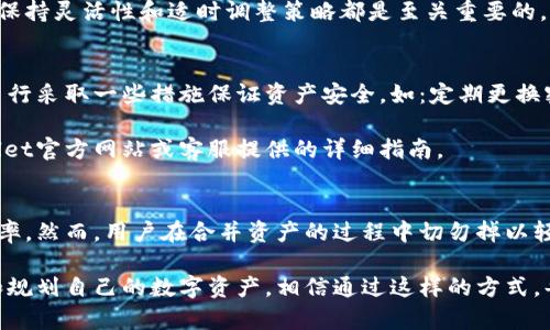    TPWallet如何合并资产：一步一步的指南  / 

 guanjianci  TPWallet, 资产合并, 加密钱包  /guanjianci 

什么是TPWallet？
在谈论TPWallet之前，我们首先需要理解它的背景和功能。TPWallet是一种流行的加密钱包，专为持有和管理各种加密货币而设计。这款钱包以其用户友好的界面和多元化的资产管理功能而受到欢迎。使用TPWallet，不仅可以存储数字资产，还能方便地进行交易、交换和合并资产，从而使用户在动态变化的加密货币市场中能够更加灵活地操作。

资产合并的必要性
随着加密货币的普及，越来越多的用户开始在不同的平台上持有资产。无论是因为参与各类活动获得的代币，还是在多个交易所交易和存储资产，长期以来，很多用户可能在不同的地方有分散的资产。这种情况使得资产管理变得繁琐且效率低下。因此，合并资产不仅能降低管理成本，还能提升使用效率，使用户在需要时能够迅速访问所有资源。

合并资产的基本步骤
要在TPWallet中合并资产，用户需要了解一些基本步骤，这些步骤将帮助用户把不同的资产整合到一起。
h4步骤一：打开TPWallet/h4
首先，确保您已经下载并安装了TPWallet应用程序。如果尚未下载，您可以从官方官网下载，也可以在各大应用商店中进行搜索。打开应用程序后，您会看到登录界面。输入您的凭据进行登录。

h4步骤二：查看现有资产/h4
登录成功后，您将会进入钱包主页。在这个页面中，您可以看到所有当前持有的加密资产，包括不同的加密货币和代币。仔细浏览这些资产，检查您想要合并的资产种类和数量。

h4步骤三：选择需要合并的资产/h4
在您的资产列表中，找到您计划合并的资产。选择后，查看这些资产的详细信息，包括数量和当前市值。确保您了解每种资产业务的性质，特别是交易费用和潜在的市场波动。

h4步骤四：执行合并操作/h4
合并资产的具体操作在不同版本的TPWallet中可能略有不同。通常，您可以在选定的资产旁找到“合并”或“转换”的选项。点击后，系统将提示您输入所需的合并信息，例如合并后的目标资产类型和数量。

h4步骤五：确认合并/h4
在输入必要的信息后，系统会要求您确认合并操作。确保仔细检查所有信息，确认无误后才进行下一步。完成确认后，您的资产合并过程将正式开始。根据区块链的交易速度，这一过程可能需要一些时间，请耐心等待。

h4步骤六：查看合并结果/h4
合并完成后，您可以在钱包主页中查看合并后的资产状态。系统会显示新的余额，并更新各类资产的相关信息。如果合并操作出现异常，TPWallet也会提供相关的反馈信息，提醒您查找问题所在。

合并资产的优势
通过TPWallet合并资产的优势是显而易见的。首先，整合后，用户的管理会变得更加简单。其次，合并操作还能够降低交易成本，避免在多次交易中产生不必要的费用。此外，用户的决策也会更加高效，能够迅速做出反应，应对市场瞬息万变的情况。

在合并的过程中，用户还应该保持警惕，时刻关注市场的动态变化。随着加密领域的日新月异，任何趋势的变化都有可能影响合并后的资产表现。因此，保持灵活性和适时调整策略都是至关重要的。

安全性问题
在合并资产的操作过程中，用户的安全性同样不可忽视。TPWallet在设计时将安全性作为重要因素之一。除了使用加密技术保护用户数据，用户还需自行采取一些措施保证资产安全。如：定期更换密码、开启双重身份验证等，能够显著降低被黑客攻击的风险。

用户还应定期备份钱包，确保在意外情况下不丢失任何信息。备份的方法多种多样，但最重要的是选择一种方便且可靠的方法。具体操作可参考TPWallet官方网站或客服提供的详细指南。

总结
在TPWallet中合并资产的过程并不是一件复杂的事情。通过我们以上详细的步骤和说明，任何用户都能实现资产的有效合并，进而提升资产管理的效率。然而，用户在合并资产的过程中切勿掉以轻心，务必要保证操作的准确与安全。重要的是要时刻关注市场动态，灵活应对，才能在加密货币的世界中掌控主动权。

综上所述，TPWallet不仅仅是一个简单的钱包工具，而是一个提供全方位金融服务的平台。通过对资产的适时合并和管理，用户能够更加合理地布局和规划自己的数字资产，相信通过这样的方式，每一位用户都能实现自己的财富目标。