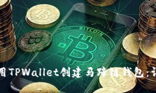 如何使用TPWallet创建马蹄链钱包：详细指南