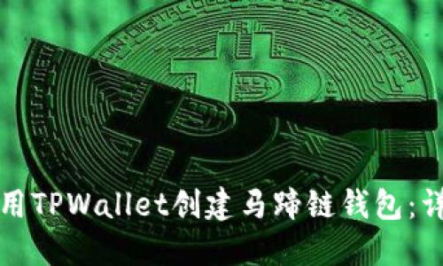 如何使用TPWallet创建马蹄链钱包：详细指南
