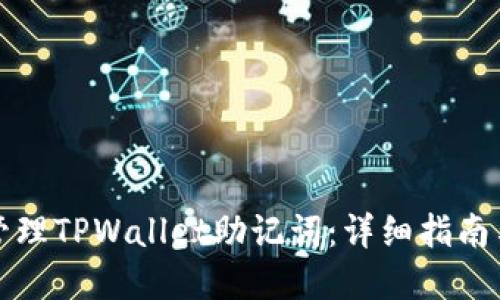 如何安全管理TPWallet助记词：详细指南与最佳实践