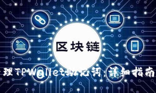 如何安全管理TPWallet助记词：详细指南与最佳实践