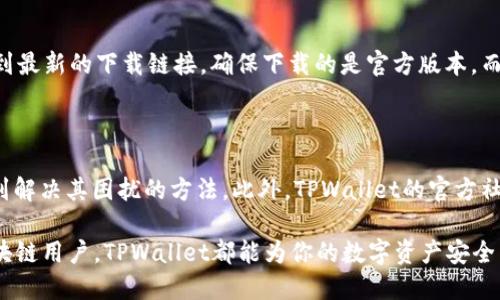   TPWallet：您的ETH数字资产安全助手 / 

 guanjianci TPWallet, ETH, 数字资产管理 /guanjianci 

引言：数字资产管理的新选择

在快速发展的区块链和数字资产生态中，如何安全、便捷地管理自己的加密货币成为了许多用户面临的重要问题。以太坊（ETH）作为全球使用最广泛的智能合约平台之一，其数字资产的管理尤为重要。在这一背景下，TPWallet应运而生，成为了用户安全管理ETH等多种数字资产的理想选择。

TPWallet介绍

TPWallet是一款集成了多种功能的数字资产钱包，目标是在确保用户资产安全的同时提供便捷的管理体验。无论是初学者还是资深投资者，都可以在TPWallet中找到适合自己的功能。无论是在资产存取、交易管理，还是在各种区块链应用程序和DeFi项目的互动中，TPWallet都能提供良好的支持。

安全特性：保障您的资产

数字资产的安全性始终是用户最为关心的问题之一。TPWallet在安全性上的设计考虑非常周全。首先，TPWallet支持私钥的离线存储，用户的私钥永远不会被上传到云端，确保了资产不被黑客攻击的风险。此外，TPWallet还内置了多重签名技术，允许用户设置多个密钥以共同签署交易，大大增加了交易的安全性。

便捷体验：用户友好的界面

除了安全性，TPWallet在用户体验上的设计无疑也值得称道。清晰直观的用户界面使得即使是新手用户也能够毫不费力地进行各种操作：从购买ETH、管理资产到参与不同的区块链项目，操作流程都设计得十分简洁。同时，TPWallet不断根据用户反馈进行，使得界面更加符合用户的使用习惯。

多种资产支持：一站式管理

TPWallet并不仅仅支持ETH，它还支持多种其它数字资产，这使得用户能够在一个钱包中集中管理所有的加密货币。这种一站式管理体验能大幅提升用户的操作效率。无论是比特币、ERC20代币，还是其他主流或小众的数字资产，TPWallet都能满足用户的需求。

参与DeFi和DApp：探索新机会

近年来，去中心化金融（DeFi）和去中心化应用程序（DApp）迅速崛起，成为投资者关注的新热点。TPWallet为用户提供了便捷的渠道，支持直接访问各类DeFi项目和DApp，用户可以轻松参与借贷、交易、流动性挖掘等活动，将资产增值的机会掌握在自己手中。

社区与支持：让用户有依靠

在使用过程中，TPWallet还建立了广泛的用户社区，提供技术支持和交流平台。用户可以在这里获得实时的帮助和建议，同时也能分享自己的使用经验。这种社区支持不仅增加了用户的信任感，也让新用户可以更快地熟悉TPWallet的各项功能。

未来展望：继续与创新

随着数字资产生态的不断演进，TPWallet也在不断学习和创新中前行。未来，TPWallet计划增加更多的新功能，例如多语言支持、更多的资产类型支持，以及更为复杂的交易工具等，以进一步提升用户体验。无论是新用户还是老用户，都能在不断变化的市场中找到新的机会。

结语：TPWallet，一个值得信赖的选择

在众多数字资产管理工具中，TPWallet凭借其完善的安全机制、便捷的用户体验、多种资产支持及积极的社区互动，成为了值得信赖的数字资产管理工具。如果你正在寻找一个能够有效管理ETH及其他数字资产的钱包，TPWallet无疑是一个值得考虑的选择。无论是投资者还是普通用户，TPWallet都能满足你的需求，让你在数字资产管理的道路上行稳致远。

如何下载和安装TPWallet

为了增进用户的使用体验，TPWallet提供了多种下载途径。无论是Android、iOS还是桌面版本，用户都能方便地找到适合自己的安装包。在官网上，你可以找到最新的下载链接，确保下载的是官方版本。而在安装过程中，不妨仔细阅读相关的设置说明，以确保钱包的安全性和可用性。

常见问题解答

作为用户在使用过程中，可能会遇到各种不同的问题。在这一部分，我们将总结一些常见问题及其解决方案。这样一来，即使是技术小白的用户，也能轻松找到解决其困扰的方法。此外，TPWallet的官方社区也为用户提供了一个问答的平台，方便他们与其他用户交流，解决问题。

总的来说，TPWallet是一个多功能且安全的数字资产管理工具，针对ETH及其他数字资产提供了便捷的管理方案。无论你是初入门的投资者，还是资深的区块链用户，TPWallet都能为你的数字资产安全与管理提供重要支持。在这个全球数字化的时代，迈出管理自己资产的第一步，与TPWallet一同探讨区块链的无限可能吧！