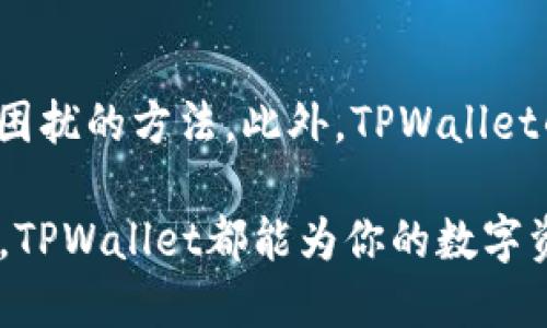   TPWallet：您的ETH数字资产安全助手 / 

 guanjianci TPWallet, ETH, 数字资产管理 /guanjianci 

引言：数字资产管理的新选择

在快速发展的区块链和数字资产生态中，如何安全、便捷地管理自己的加密货币成为了许多用户面临的重要问题。以太坊（ETH）作为全球使用最广泛的智能合约平台之一，其数字资产的管理尤为重要。在这一背景下，TPWallet应运而生，成为了用户安全管理ETH等多种数字资产的理想选择。

TPWallet介绍

TPWallet是一款集成了多种功能的数字资产钱包，目标是在确保用户资产安全的同时提供便捷的管理体验。无论是初学者还是资深投资者，都可以在TPWallet中找到适合自己的功能。无论是在资产存取、交易管理，还是在各种区块链应用程序和DeFi项目的互动中，TPWallet都能提供良好的支持。

安全特性：保障您的资产

数字资产的安全性始终是用户最为关心的问题之一。TPWallet在安全性上的设计考虑非常周全。首先，TPWallet支持私钥的离线存储，用户的私钥永远不会被上传到云端，确保了资产不被黑客攻击的风险。此外，TPWallet还内置了多重签名技术，允许用户设置多个密钥以共同签署交易，大大增加了交易的安全性。

便捷体验：用户友好的界面

除了安全性，TPWallet在用户体验上的设计无疑也值得称道。清晰直观的用户界面使得即使是新手用户也能够毫不费力地进行各种操作：从购买ETH、管理资产到参与不同的区块链项目，操作流程都设计得十分简洁。同时，TPWallet不断根据用户反馈进行，使得界面更加符合用户的使用习惯。

多种资产支持：一站式管理

TPWallet并不仅仅支持ETH，它还支持多种其它数字资产，这使得用户能够在一个钱包中集中管理所有的加密货币。这种一站式管理体验能大幅提升用户的操作效率。无论是比特币、ERC20代币，还是其他主流或小众的数字资产，TPWallet都能满足用户的需求。

参与DeFi和DApp：探索新机会

近年来，去中心化金融（DeFi）和去中心化应用程序（DApp）迅速崛起，成为投资者关注的新热点。TPWallet为用户提供了便捷的渠道，支持直接访问各类DeFi项目和DApp，用户可以轻松参与借贷、交易、流动性挖掘等活动，将资产增值的机会掌握在自己手中。

社区与支持：让用户有依靠

在使用过程中，TPWallet还建立了广泛的用户社区，提供技术支持和交流平台。用户可以在这里获得实时的帮助和建议，同时也能分享自己的使用经验。这种社区支持不仅增加了用户的信任感，也让新用户可以更快地熟悉TPWallet的各项功能。

未来展望：继续与创新

随着数字资产生态的不断演进，TPWallet也在不断学习和创新中前行。未来，TPWallet计划增加更多的新功能，例如多语言支持、更多的资产类型支持，以及更为复杂的交易工具等，以进一步提升用户体验。无论是新用户还是老用户，都能在不断变化的市场中找到新的机会。

结语：TPWallet，一个值得信赖的选择

在众多数字资产管理工具中，TPWallet凭借其完善的安全机制、便捷的用户体验、多种资产支持及积极的社区互动，成为了值得信赖的数字资产管理工具。如果你正在寻找一个能够有效管理ETH及其他数字资产的钱包，TPWallet无疑是一个值得考虑的选择。无论是投资者还是普通用户，TPWallet都能满足你的需求，让你在数字资产管理的道路上行稳致远。

如何下载和安装TPWallet

为了增进用户的使用体验，TPWallet提供了多种下载途径。无论是Android、iOS还是桌面版本，用户都能方便地找到适合自己的安装包。在官网上，你可以找到最新的下载链接，确保下载的是官方版本。而在安装过程中，不妨仔细阅读相关的设置说明，以确保钱包的安全性和可用性。

常见问题解答

作为用户在使用过程中，可能会遇到各种不同的问题。在这一部分，我们将总结一些常见问题及其解决方案。这样一来，即使是技术小白的用户，也能轻松找到解决其困扰的方法。此外，TPWallet的官方社区也为用户提供了一个问答的平台，方便他们与其他用户交流，解决问题。

总的来说，TPWallet是一个多功能且安全的数字资产管理工具，针对ETH及其他数字资产提供了便捷的管理方案。无论你是初入门的投资者，还是资深的区块链用户，TPWallet都能为你的数字资产安全与管理提供重要支持。在这个全球数字化的时代，迈出管理自己资产的第一步，与TPWallet一同探讨区块链的无限可能吧！