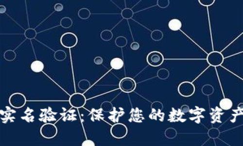 虚拟币钱包实名验证：保护您的数字资产的安全之道