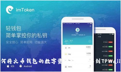 如何将火币钱包的数字资产安全转移到TPWallet