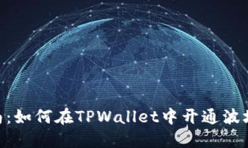 详细指南：如何在TPWallet中开通波场（TRON）