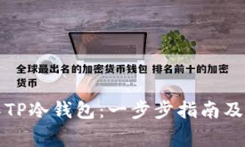 如何制作TP冷钱包：一步步指南及注意事项