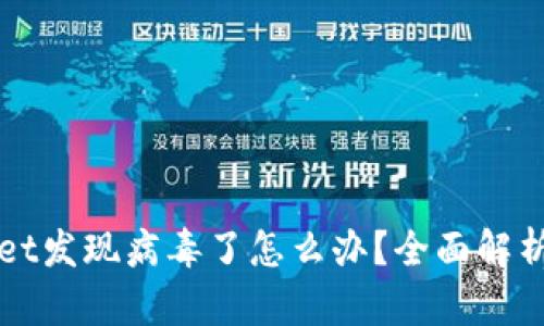 安装TPWallet发现病毒了怎么办？全面解析与解决方案