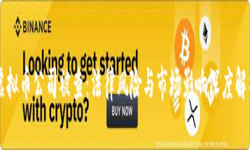 虚拟币公司被查：法律风险与市场影响深度解析