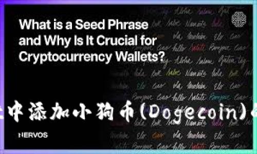 如何在TP Wallet中添加小狗币(Dogecoin)的详细步骤与技巧