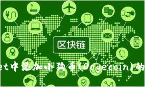 如何在TP Wallet中添加小狗币(Dogecoin)的详细步骤与技巧