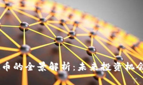 Dorado虚拟币的全景解析：未来投资机会与潜力分析