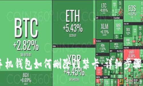 OPPO手机钱包如何删除门禁卡：详细步骤与技巧