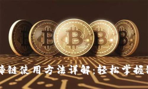 TPWallet马蹄链使用方法详解：轻松掌握链上资产管理