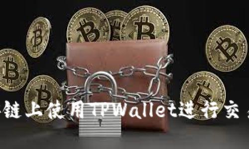 如何在币安链上使用TPWallet进行交易：全面指南
