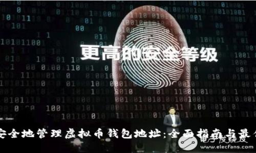 如何安全地管理虚拟币钱包地址：全面指南与最佳实践