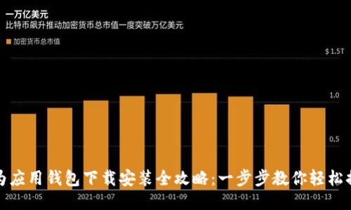 华为应用钱包下载安装全攻略：一步步教你轻松搞定