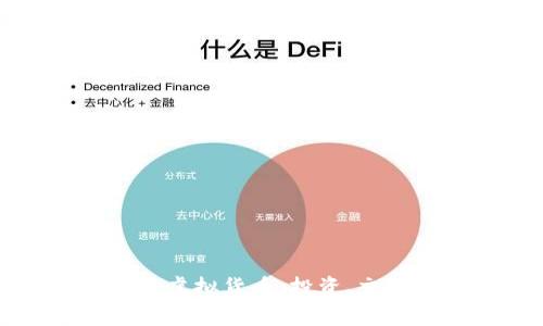 深入解析库币虚拟货币：投资、交易与未来前景