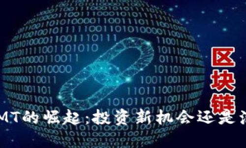 虚拟币NMT的崛起：投资新机会还是泡沫风险？