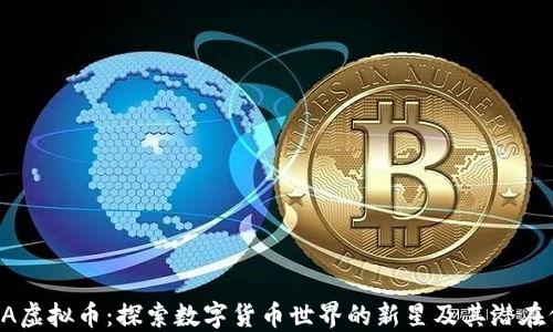
SPCA虚拟币：探索数字货币世界的新星及其潜在价值