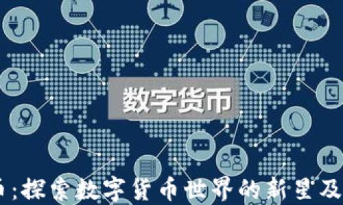 
SPCA虚拟币：探索数字货币世界的新星及其潜在价值
